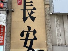 -贰回巷火锅馆(钟楼店)