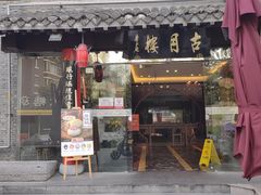 -留芳·文旅古月楼(老街店)