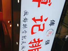 -傅强排骨(成都总店)