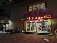 门面-牛街·马辈儿涮肉(牛街二店)