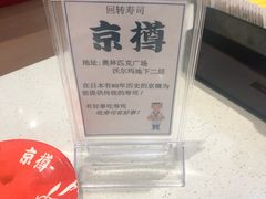 -京樽回転寿司(奥林匹克店)