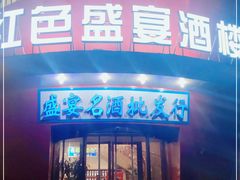 门面-红色盛宴酒楼(科丰桥店)