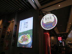 门面-鑫花溪牛肉米粉(苏州中心店)