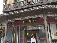 门面-黎里王记辣脚(黎里总店)