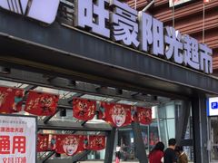 -旺豪阳光超市(友谊阳光城店)