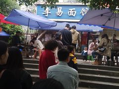 -李易面馆(树木岭店)