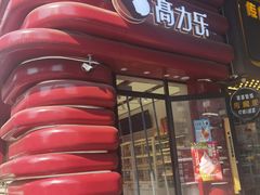 -高力乐面包咖啡厅(西塔店)