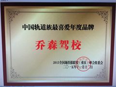 -乔森驾校(杨家坪总校)