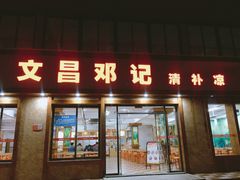 门面-文昌邓记清补凉(西沙路店)