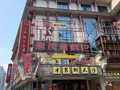 -老街鱼嘴巴(坡子街老店)