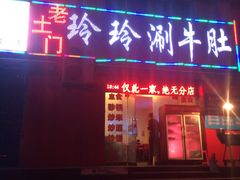 -玲玲涮牛肚(土门坊店)