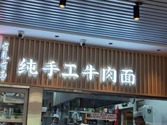 -有礼有面(知春路店)