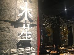 门面-水木苼 蔬食料理