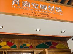 门面-黄远堂凤梨酥·伴手礼(中山路六店)