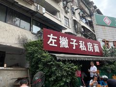 -左撇子私房面