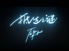 -中影国际影城(大唐西市4K临境音店)