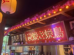 -弓二·烧鸟居酒屋(财富购物中心店)
