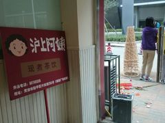 android_upload_pic-沪上阿姨鲜果茶(华新大街店)