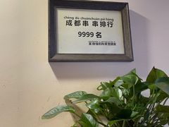 -水碾河刘老大串串香(水碾河路店)