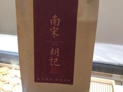 -南宋胡记(杭州体育场路店)