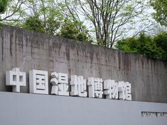 -中国湿地博物馆