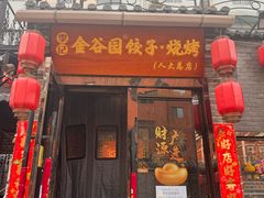 -金谷园饺子·烧烤(人大总店)