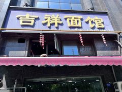 -吉祥面馆(孩儿巷北路店)