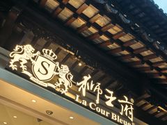 -狮王府淮扬菜(夫子庙老门东店)