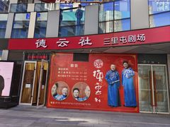 -德云社(三里屯店)