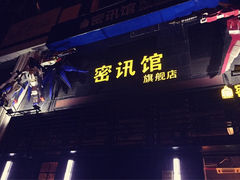 密讯馆密室逃脱mixunguan.com(环球港旗舰店)-密讯馆密室逃脱&换装侦探剧(环球港旗舰店)