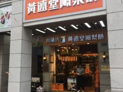 门面-黄远堂凤梨酥·伴手礼(中山路六店)