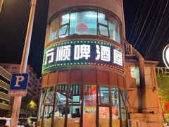 -万顺啤酒屋(皇寺路店)