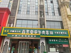 门面-直隶安家牛肉罩饼(建华店)