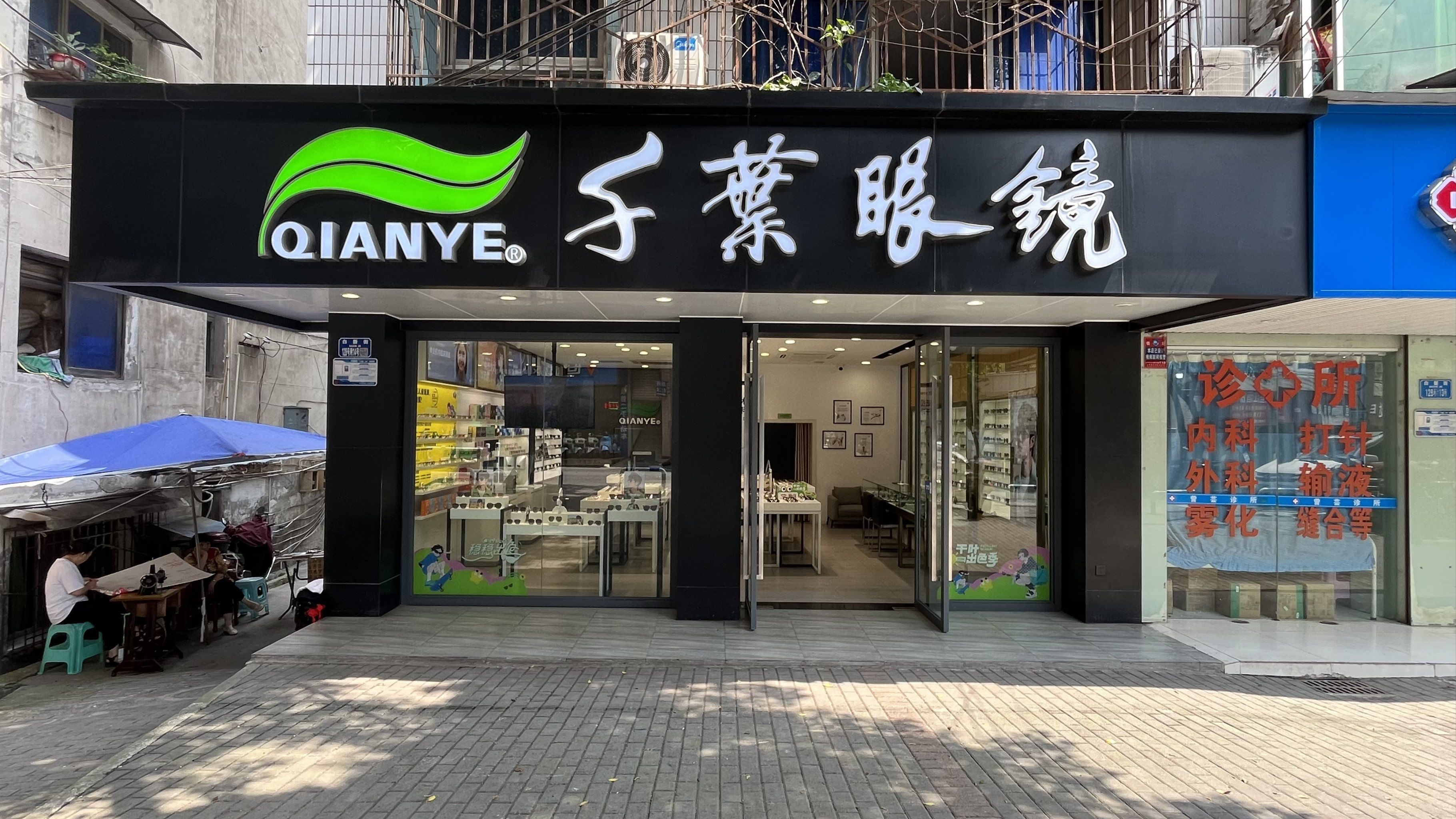 千叶眼镜