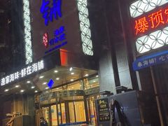-海铺·渔家虾水饺(皇姑店)