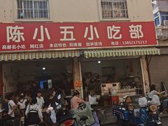 -陈小五小吃部