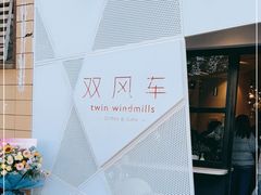 -双风车咖啡馆 Twin Windmills(六道口店)