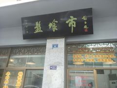 门面-盘飧市(春熙路店)