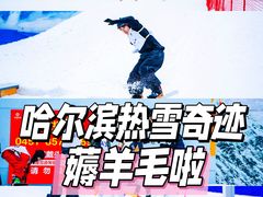 -哈尔滨热雪奇迹