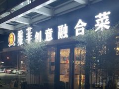 门面-YAFEE雅菲·粤菜·湘菜·融合菜(魏公村店)