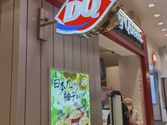 门面-DQ·蛋糕·冰淇淋(活力城店)