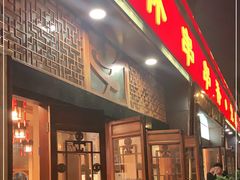 门面-玉林串串香·成都老字号(玉林街总店)
