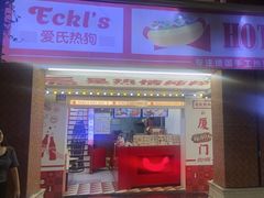 -Eckl’s爱氏热狗(猫街店)