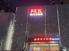 -阿五黄河大鲤鱼(英协路店)