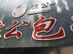 门面-陈公包子(文化西路店)