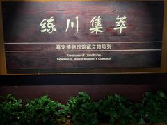 -嘉定博物馆