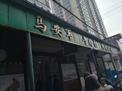 -清真·马安军辣子牛肉面