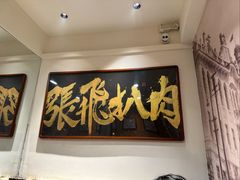 -張飛扒肉•四代传承(道外店)