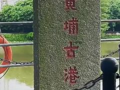-黄埔古港