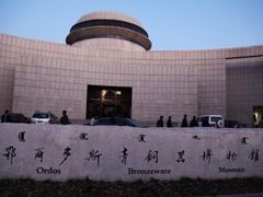 -鄂尔多斯青铜器博物馆
